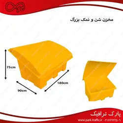 مخزن شن و نمک (بزرگ و کوچک)