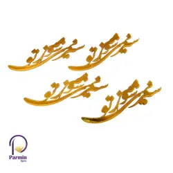 استیکر سیر نمیشوم ز تو St-19