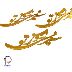 استیکر سیر نمیشوم ز تو St-19