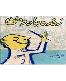 زنده باد وطن