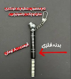 تنظیم باد خودکاری (کوچک)