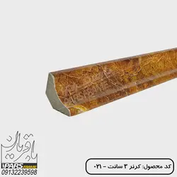 کرنر 3 سانت-021