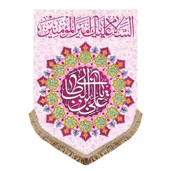 پرچم مخمل ولادت امیرالمومنین (ع)پرچم (کتیبه) مخمل ولادت السلام علیک یا امیرالمومنین (ع)