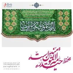 پرچم مخمل یا امیرالمومنین یا علی ابن ابیطالب (ع)پرچم (کتیبه) مخمل ولادت امام علی (ع)