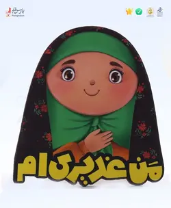 پیکسل چوبی زینب و محسن