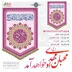 پرچم ( کتیبه) مخمل امام زمان( عج )جنس مخمل