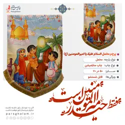 پرچم مخمل طرح کودکانه ولادت امیرالمومنین (ع)کتیبه مخمل عمودی کودک ولادت امیرالمومنین (ع)
