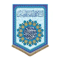 پرچم مخمل ولادت امیرالمومنین (ع)پرچم (کتیبه) مخمل ولادت السلام علیک یا امیرالمومنین (ع)
