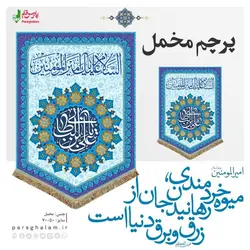 پرچم مخمل ولادت امیرالمومنین (ع)پرچم (کتیبه) مخمل ولادت السلام علیک یا امیرالمومنین (ع)