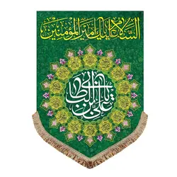 پرچم مخمل ولادت امیرالمومنین (ع)پرچم (کتیبه) مخمل ولادت السلام علیک یا امیرالمومنین (ع)
