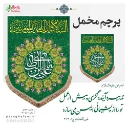 پرچم مخمل ولادت امیرالمومنین (ع)پرچم (کتیبه) مخمل ولادت السلام علیک یا امیرالمومنین (ع)