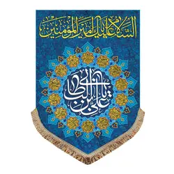 پرچم مخمل ولادت امیرالمومنین (ع)پرچم (کتیبه) مخمل ولادت السلام علیک یا امیرالمومنین (ع)