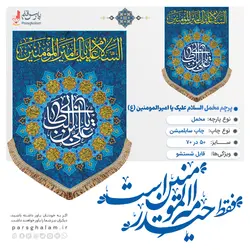 پرچم مخمل ولادت امیرالمومنین (ع)پرچم (کتیبه) مخمل ولادت السلام علیک یا امیرالمومنین (ع)