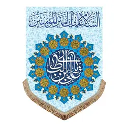 پرچم مخمل ولادت امیرالمومنین (ع)پرچم (کتیبه) مخمل ولادت السلام علیک یا امیرالمومنین (ع)