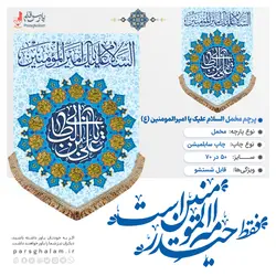پرچم مخمل ولادت امیرالمومنین (ع)پرچم (کتیبه) مخمل ولادت السلام علیک یا امیرالمومنین (ع)