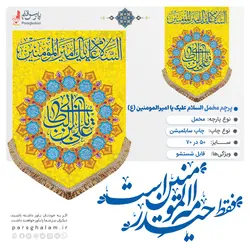 پرچم مخمل ولادت امیرالمومنین (ع)پرچم (کتیبه) مخمل ولادت السلام علیک یا امیرالمومنین (ع)