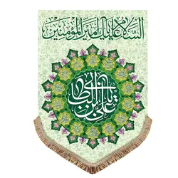 پرچم مخمل ولادت امیرالمومنین (ع)پرچم (کتیبه) مخمل ولادت السلام علیک یا امیرالمومنین (ع)