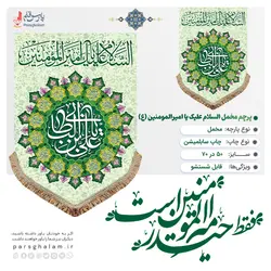 پرچم مخمل ولادت امیرالمومنین (ع)پرچم (کتیبه) مخمل ولادت السلام علیک یا امیرالمومنین (ع)