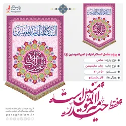 پرچم مخمل ولادت امیرالمومنین (ع)پرچم (کتیبه) مخمل ولادت السلام علیک یا امیرالمومنین (ع)