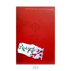 شناسنامه شهید قاسم سلیمانی
