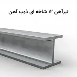 تیر آهن ۱۲ ذوب آهن اصفهان