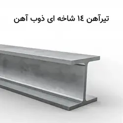 تیر آهن ۱۴ ذوب آهن اصفهان