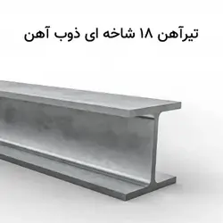تیر آهن ۱۸ ذوب آهن اصفهان