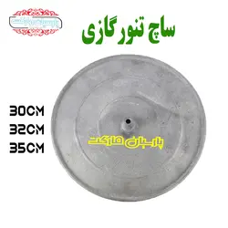 ساچ تنور گازی