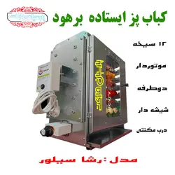 کباب پز ایستاده برهود 12سیخه با موتور گردان مدل رشا سیلور