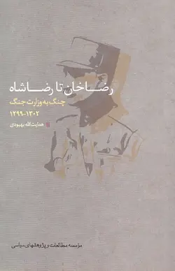 رضاخان تا رضاشاه: چنگ به وزارت جنگ 1302-1299 - پارسین بوک