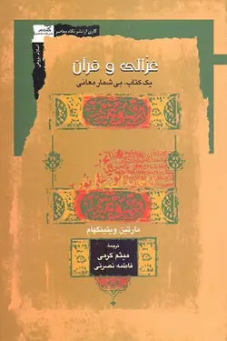 غزالی و قرآن: یک کتاب، بی شمار معانی - پارسین بوک