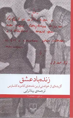 زنده باد عشق: گزیده ای از خواندنی ترین نامه های کامو به کاسارس - پارسین بوک