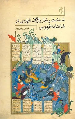 شناخت و شمار واژگان ناپارسی در شاهنامه فردوسی - پارسین بوک