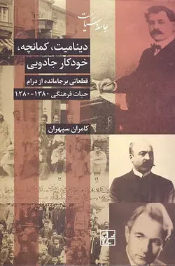 دینامیت، کمانچه، خودکار جادویی: قطعاتی برجامانده از درام حیات فرهنگی 1380-1280 - پارسین بوک