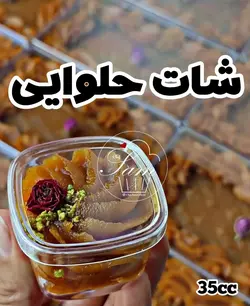 ظرف شات حلوا