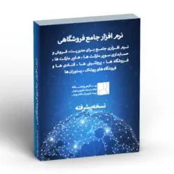 نرم افزار جامع فروشگاهی – نسخه پیشرفته