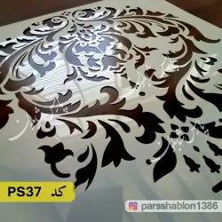 شابلون داماسک کد PS37