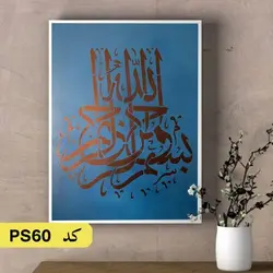 شابلون بسم الله کد PS60