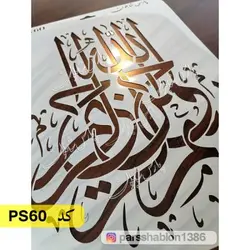 شابلون بسم الله کد PS60