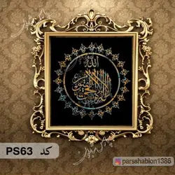 شابلون ایت الکرسی کد PS63