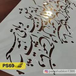 شابلون خطاطی کد PS69