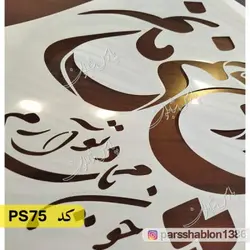 شابلون خطاطی کد PS75