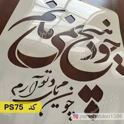 شابلون خطاطی کد PS75
