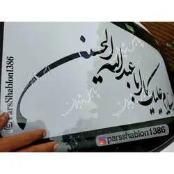 شابلون محرمی کد PS1715