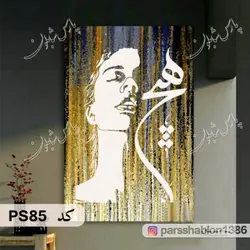 شابلون نقاشی کد PS85 (هیچ)