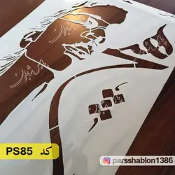 شابلون نقاشی کد PS85 (هیچ)