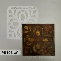 شابلون خشت کد PS103