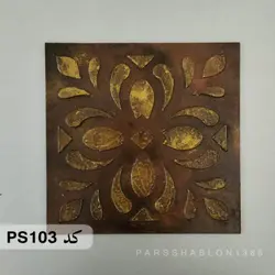 شابلون خشت کد PS103