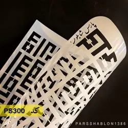 شابلون و ان یکاد کد PS300