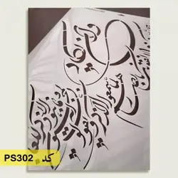 شابلون و ان یکاد کد PS302